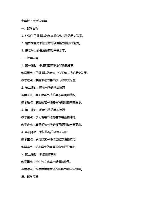七年级下册书法教案