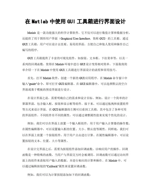 在Matlab中使用GUI工具箱进行界面设计