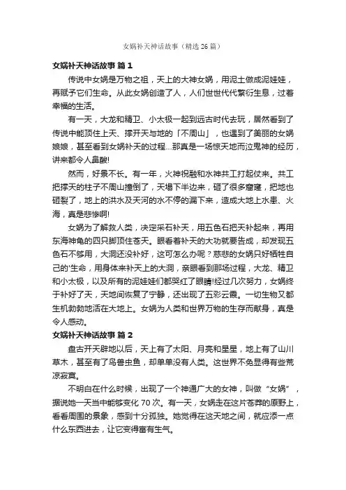 女娲补天神话故事（精选26篇）
