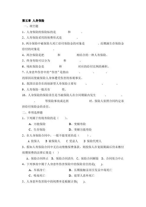 保险理论与实务  试题   第3章 人身保险1