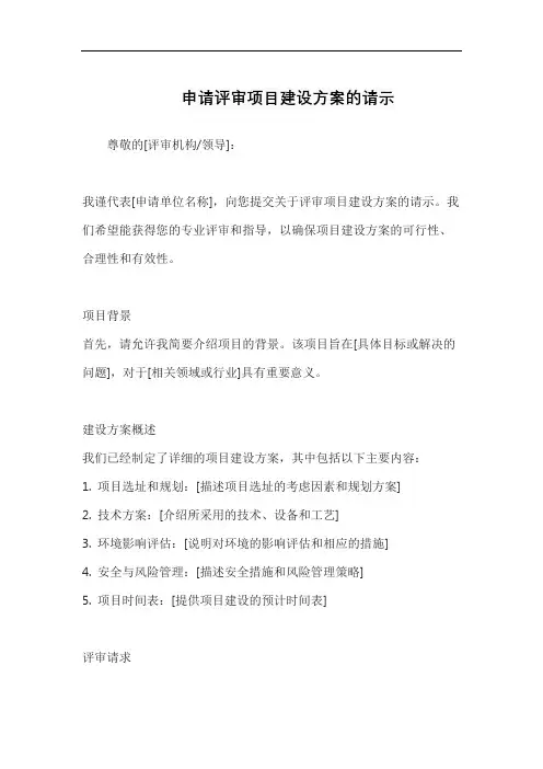 申请评审项目建设方案的请示