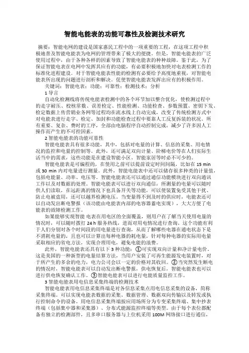 智能电能表的功能可靠性及检测技术研究