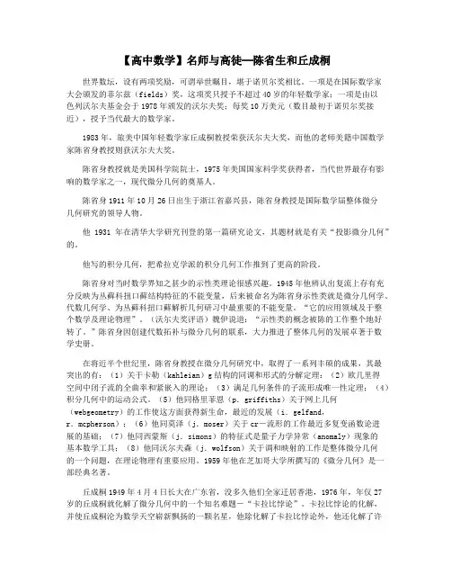 【高中数学】名师与高徒─陈省生和丘成桐