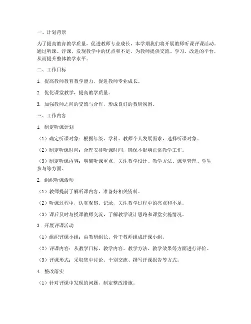 教师听课评课工作计划