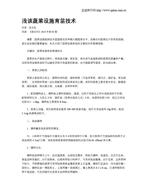 浅谈蔬菜设施育苗技术