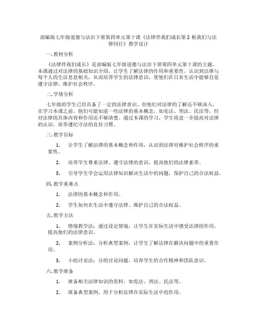 部编版七年级道德与法治下册第四单元第十课《法律伴我们成长第2框我们与法律同行》教学设计