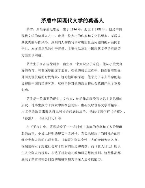 茅盾中国现代文学的奠基人