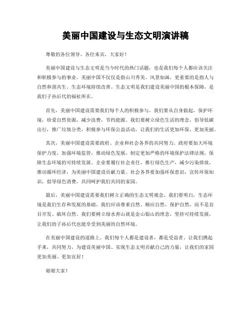 美丽中国建设与生态文明演讲稿