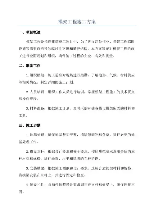 模架工程施工方案