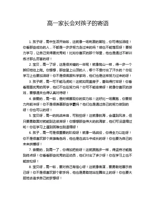 高一家长会对孩子的寄语