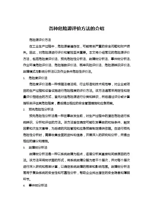 各种危险源评价方法的介绍