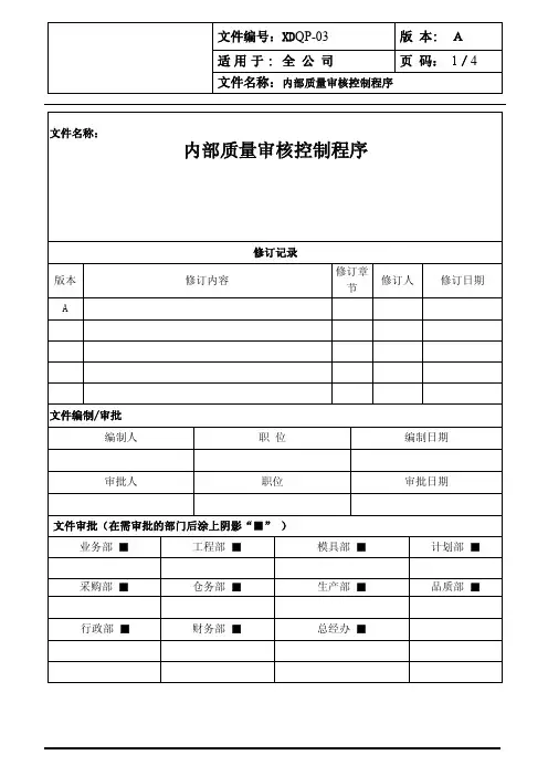 XDQP-03A内部质量审核控制程序