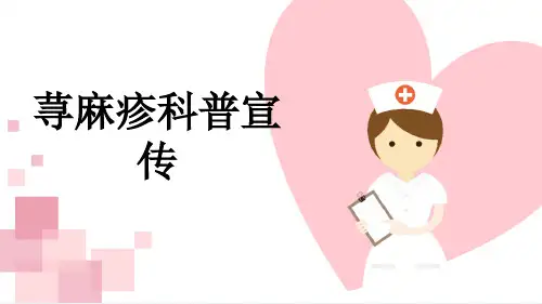 荨麻疹科普宣传