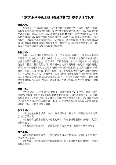 北师大版四年级上册《有趣的算式》教学设计与反思