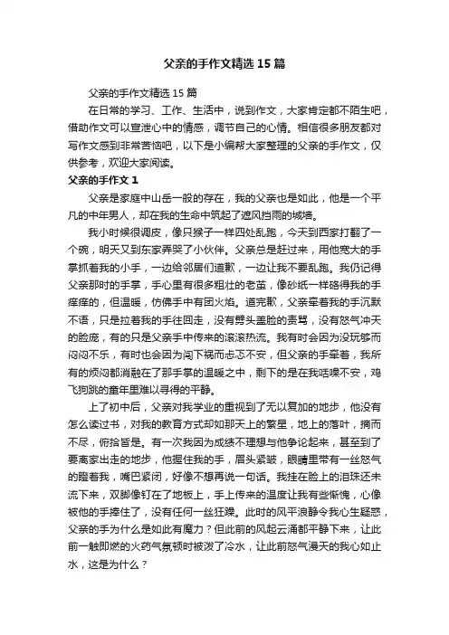 父亲的手作文精选15篇