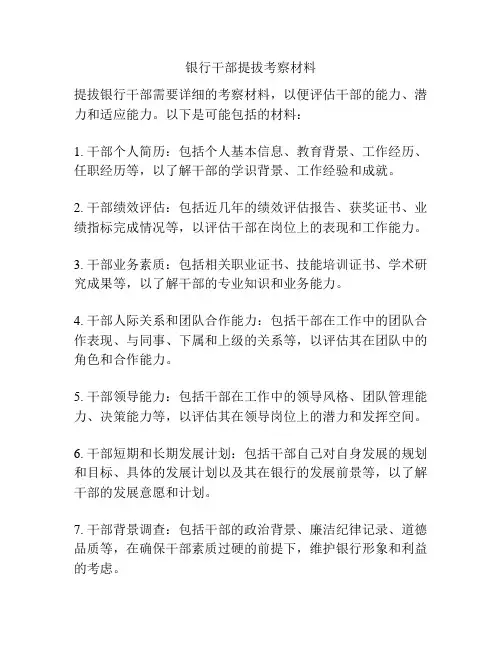 银行干部提拔考察材料