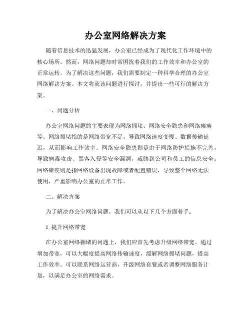 办公室网络解决方案