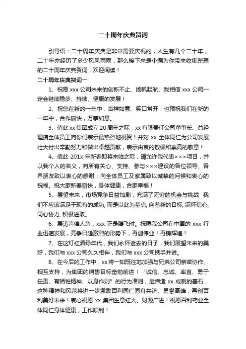 二十周年庆典贺词