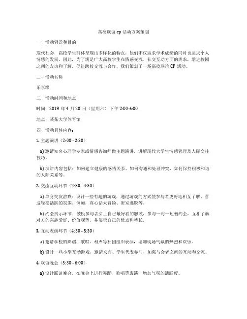 高校联谊cp活动方案策划