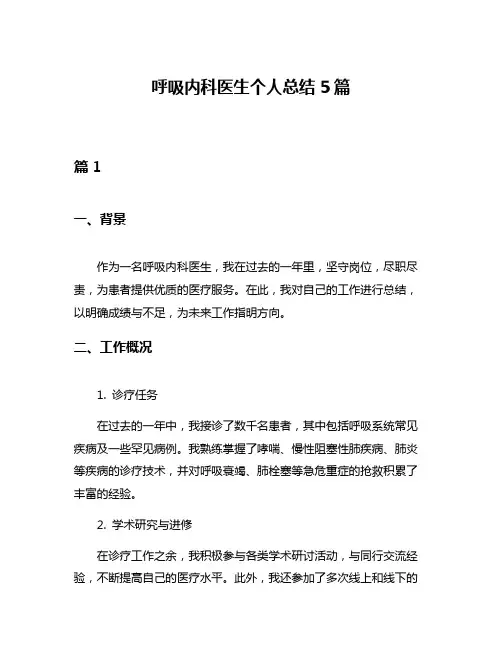 呼吸内科医生个人总结5篇