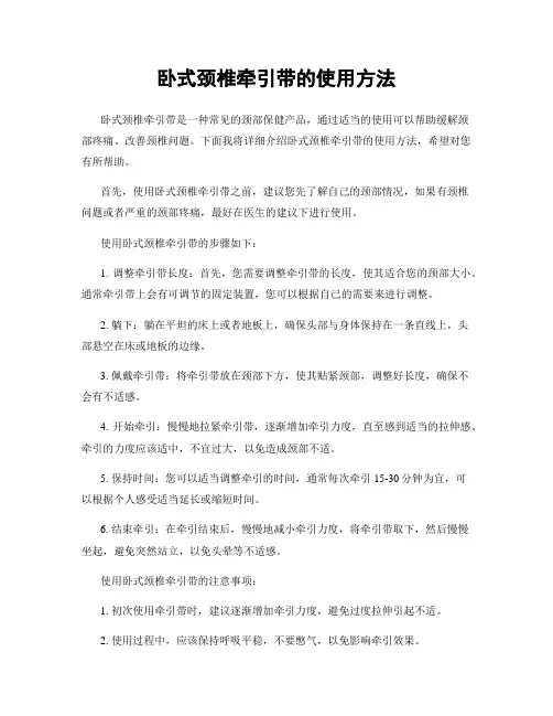 卧式颈椎牵引带的使用方法