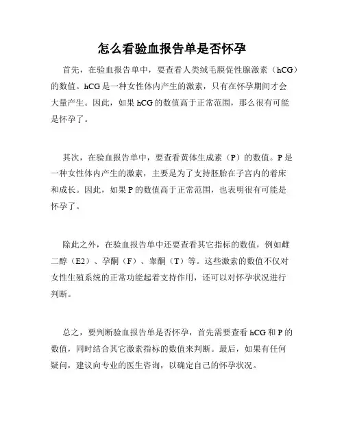 怎么看验血报告单是否怀孕