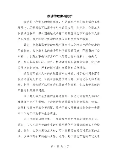 振动的危害与防护