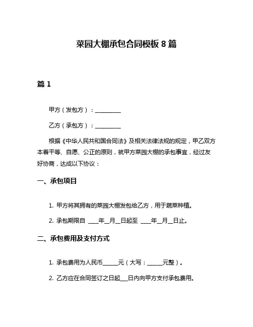 菜园大棚承包合同模板8篇
