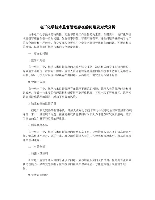 电厂化学技术监督管理存在的问题及对策分析