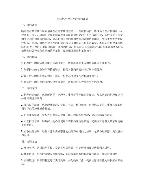 医院机动护士库的培训计划