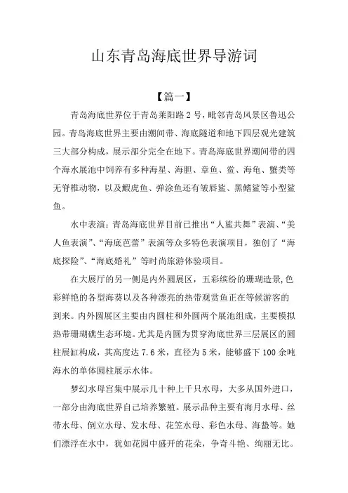山东青岛海底世界导游词