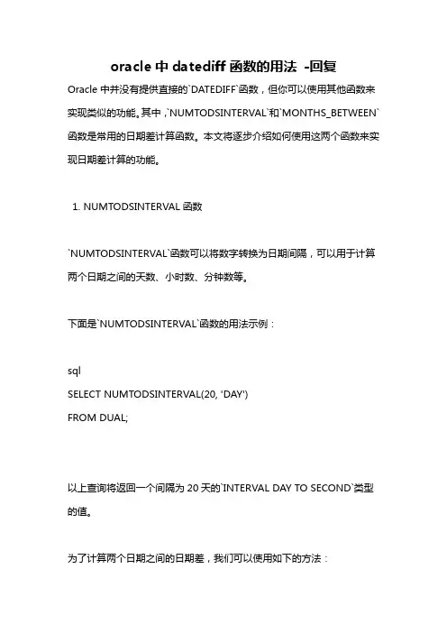 oracle中datediff函数的用法 -回复