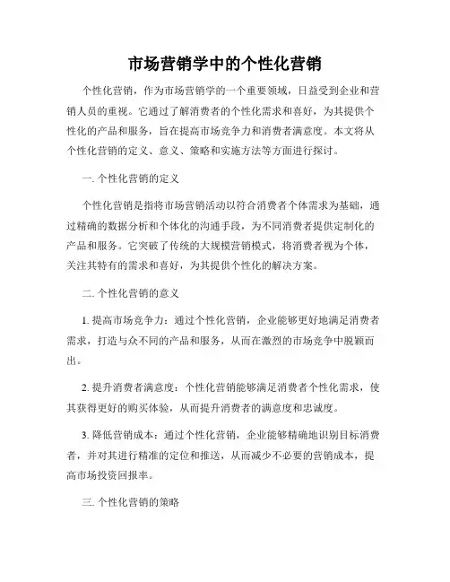 市场营销学中的个性化营销
