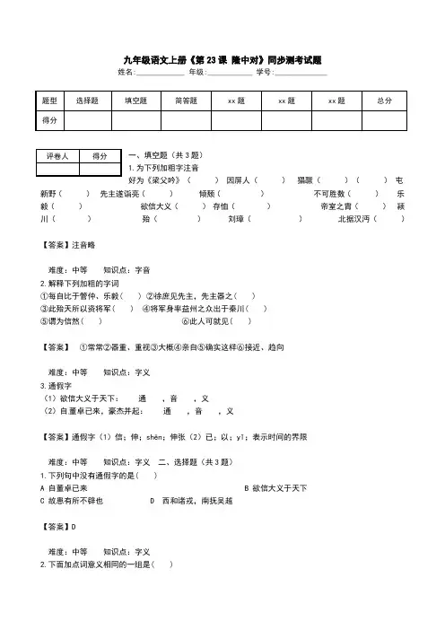 九年级语文上册《第23课 隆中对》同步测考试题.doc