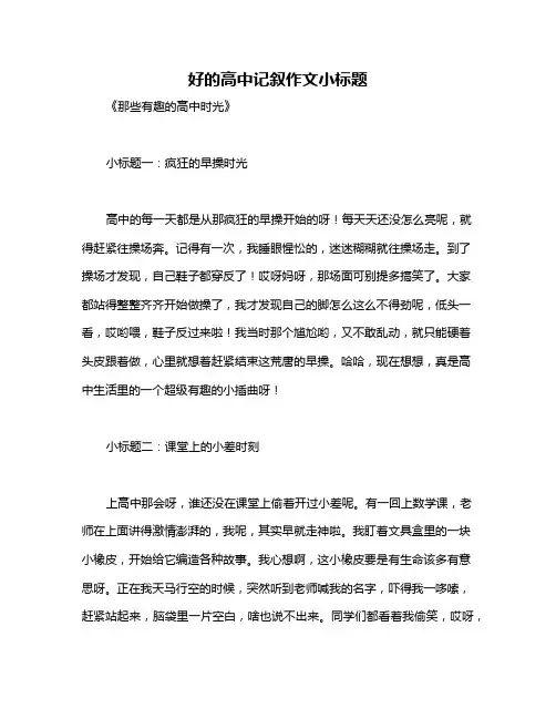 好的高中记叙作文小标题