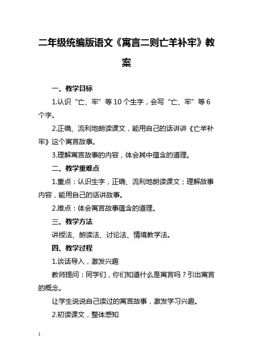 二年级统编版语文《寓言二则亡羊补牢》教案