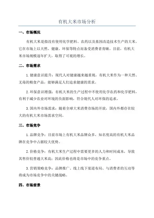 有机大米市场分析