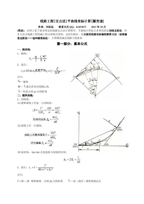 交点法线路平曲线坐标计算 [新方法]