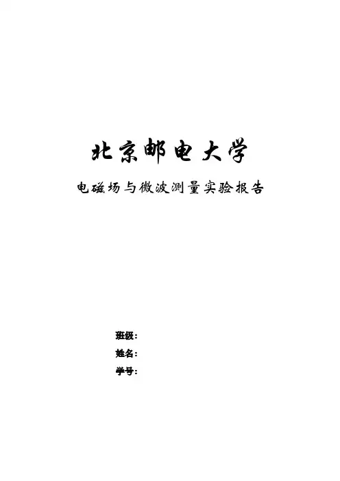 北邮电磁场与电磁波实验总结概要