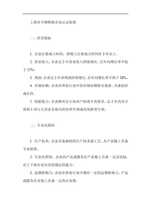 上海市专精特新企业认定标准