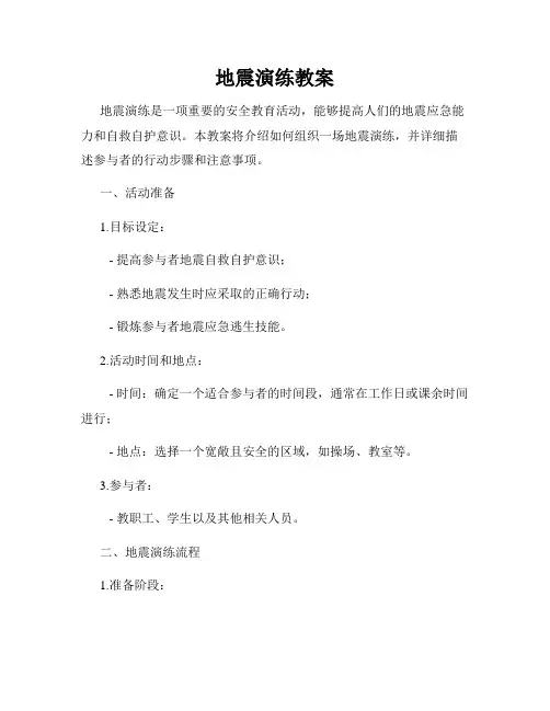 地震演练教案