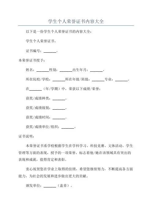 学生个人荣誉证书内容大全