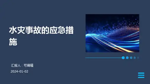 水灾事故的应急措施