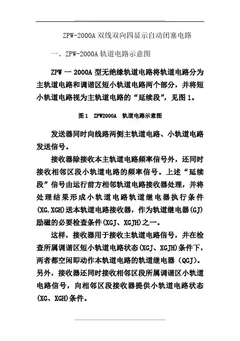 ZPW-2000A双线双向四显示自动闭塞电路0902