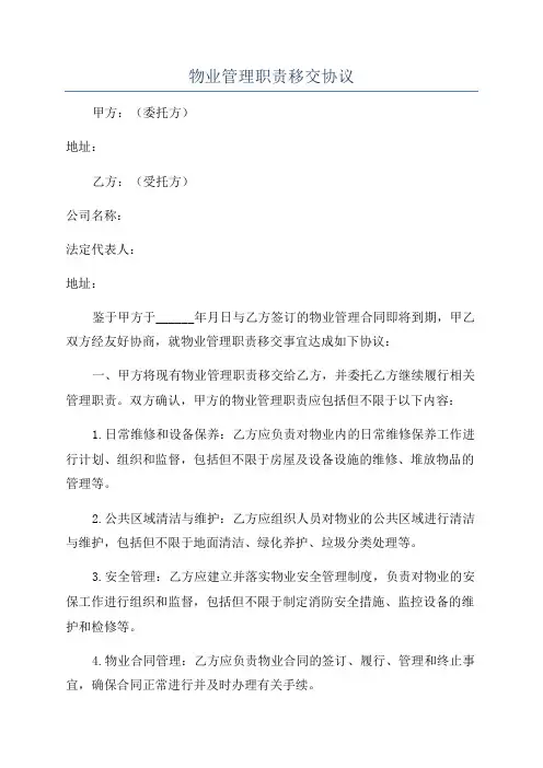 物业管理职责移交协议