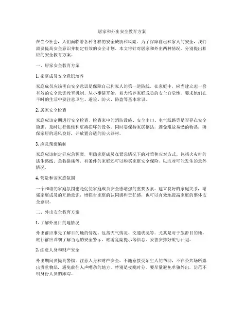 居家和外出安全教育方案