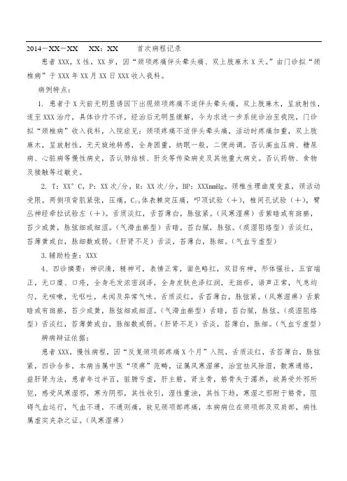 项痹(颈椎病)首记模块