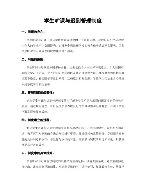 学生旷课与迟到管理制度