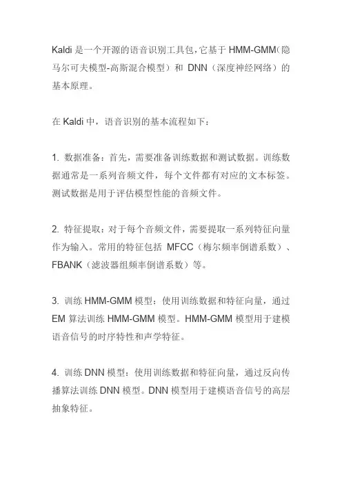 kaldi语音识别的基本原理