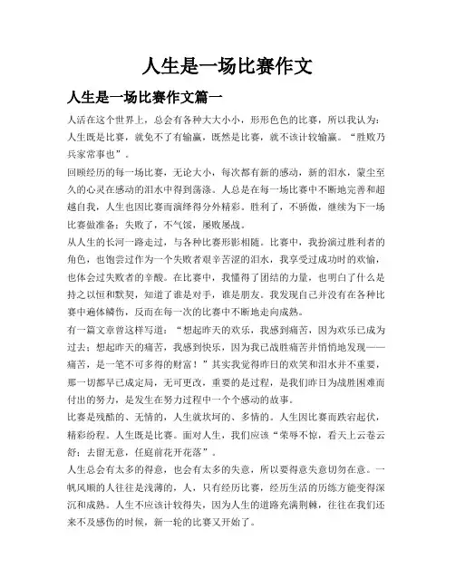 人生是一场比赛作文